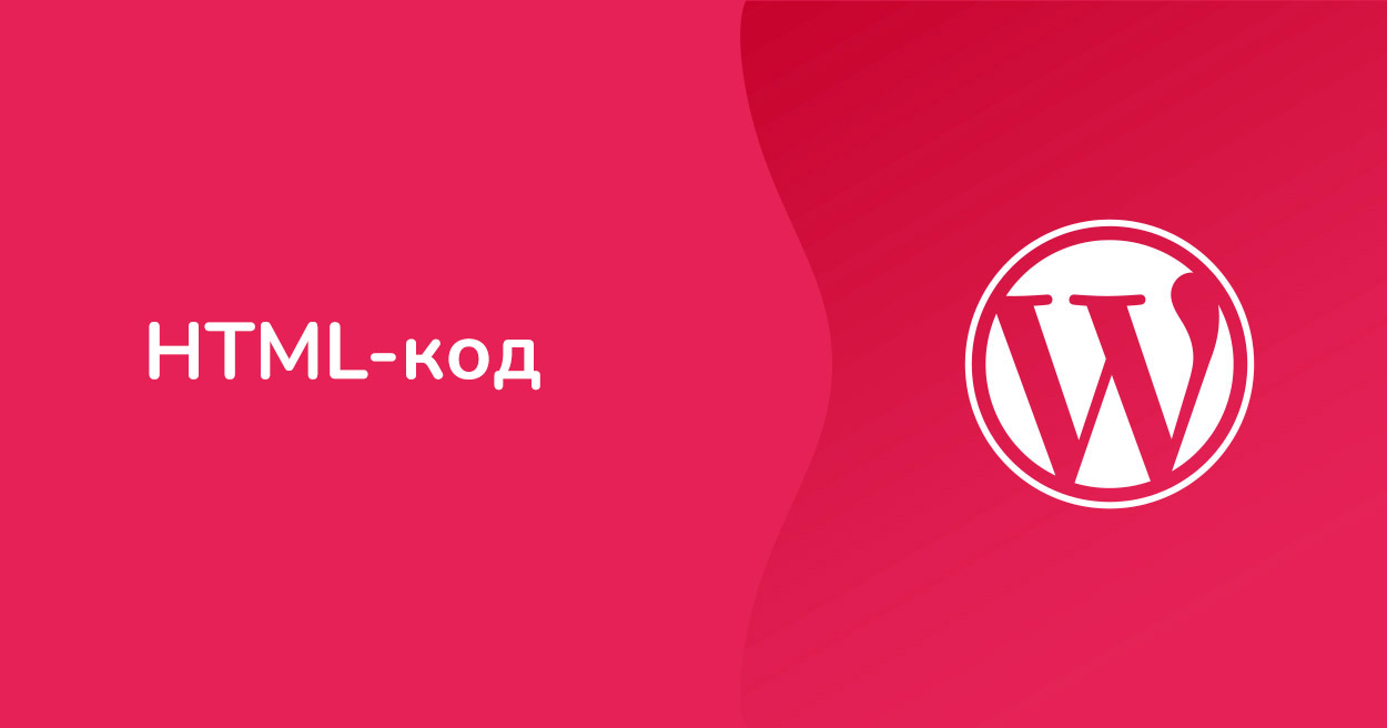 Как редактировать HTML-код в WordPress